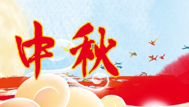 海上生明月，天涯共此時