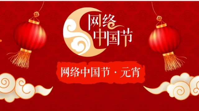 網(wǎng)絡(luò)中國(guó)節(jié)·2022元宵