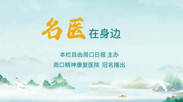 2025第六期《名醫(yī)在身邊》如何分辨日常正常焦慮和焦慮障礙？