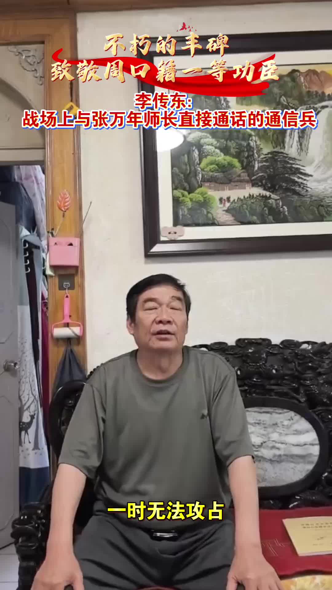 李傳東：戰(zhàn)場上與張萬年師長直接通話的通信兵