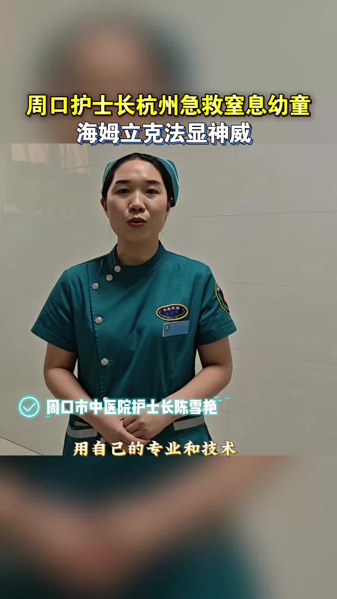 周口護士長在杭州急救窒息幼童