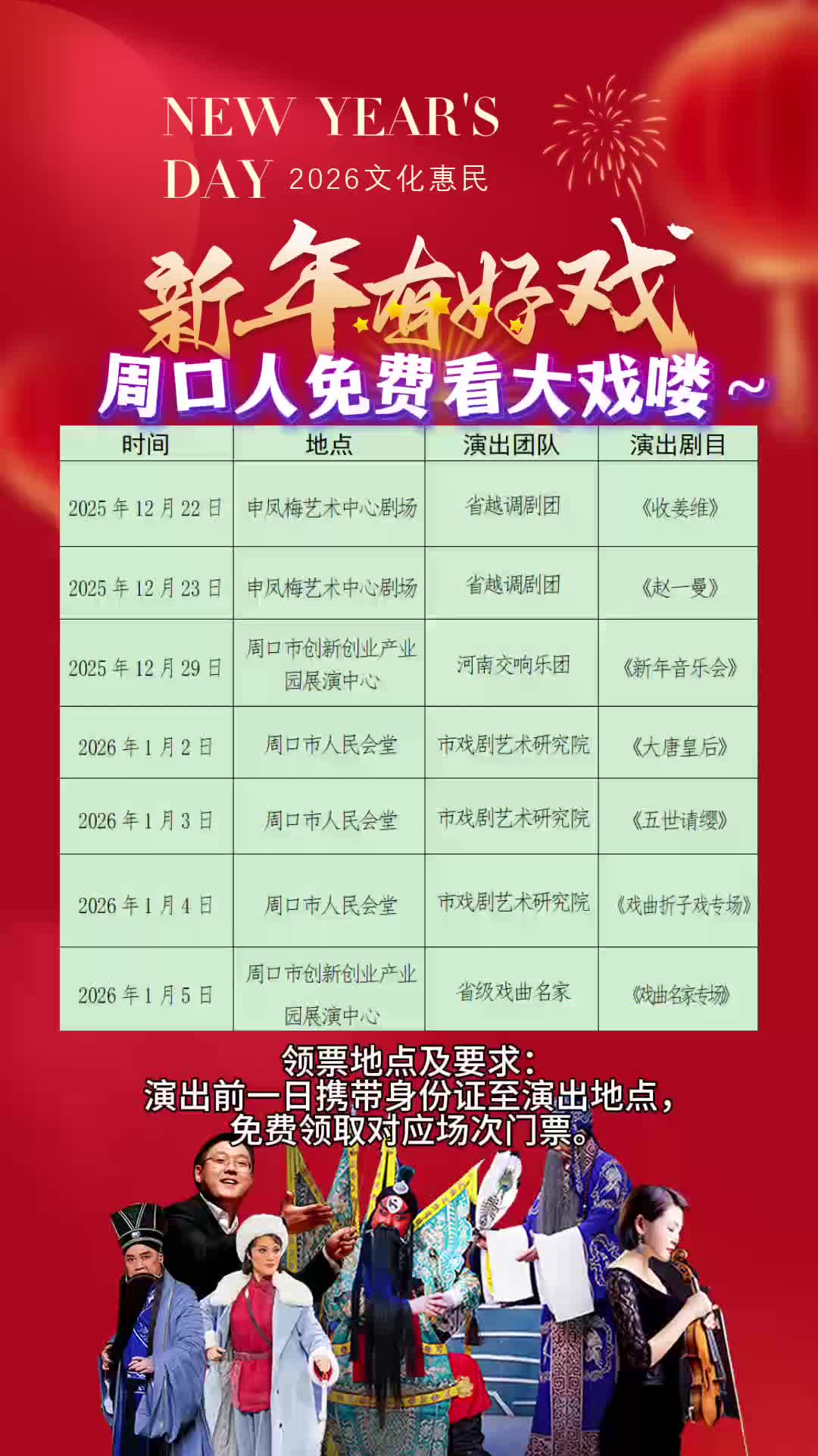 周口人注意！“新年有好戲”免費(fèi)領(lǐng)票攻略來了