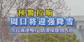 預(yù)警拉響 周口將迎強(qiáng)降雪