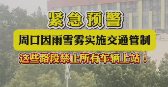 緊急預(yù)警，周口因雨雪霧實施交通管制，這些路段禁止所有車輛上站！