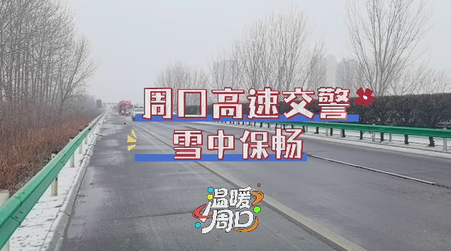 周口高速交警 雪中保暢