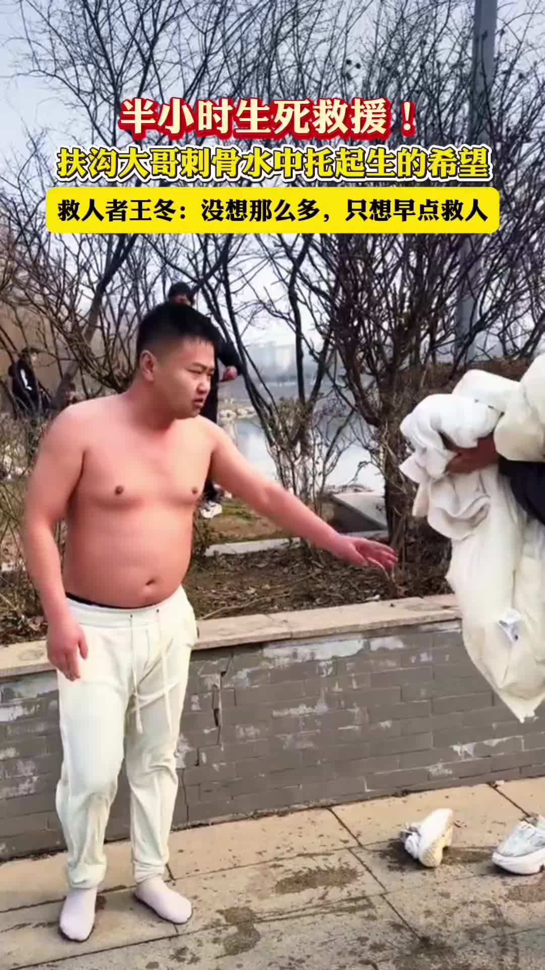 半小時生死救援！扶溝大哥刺骨水中托起生的希望