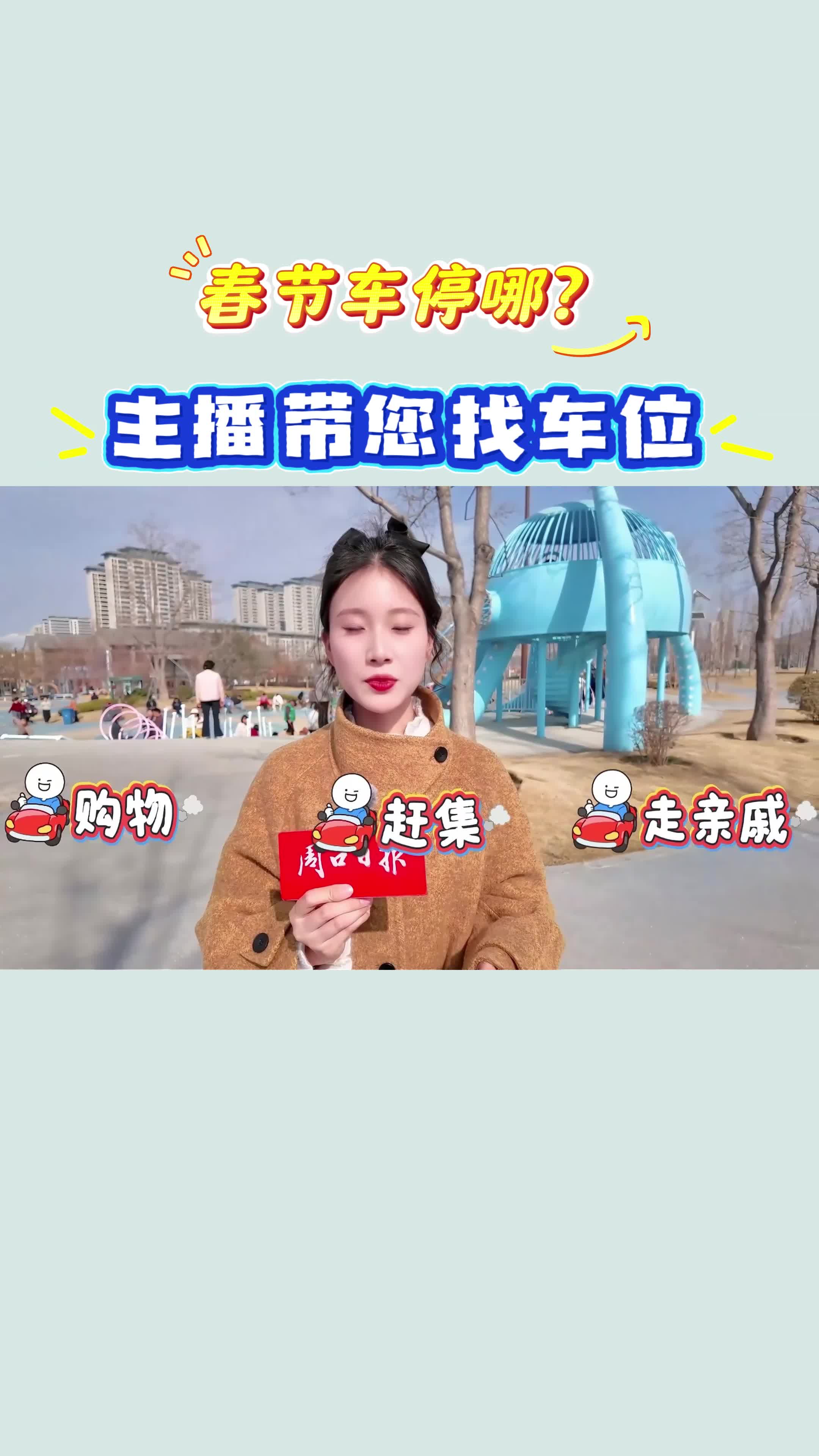 【新春走基層】春節(jié)車停哪？?主播帶您找車位