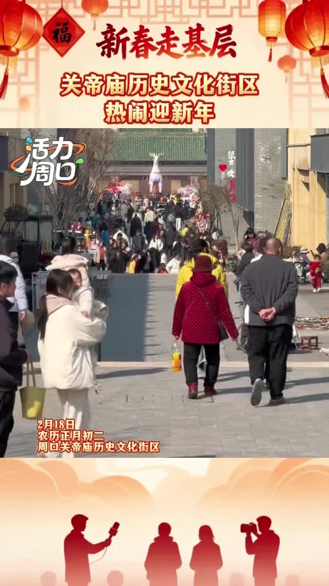 【新春走基層】大年初二！周口關帝廟歷史文化街區(qū)熱鬧迎新年
