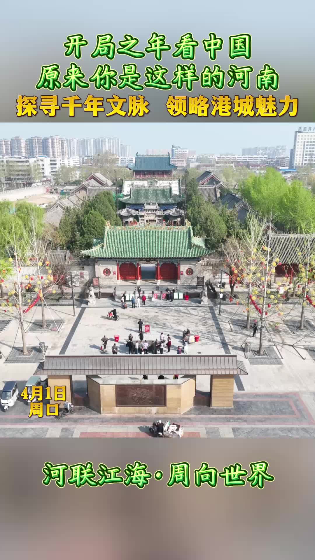 開局之年看中國，原來你是這樣的河南——探尋千年文脈 領略港城魅力
